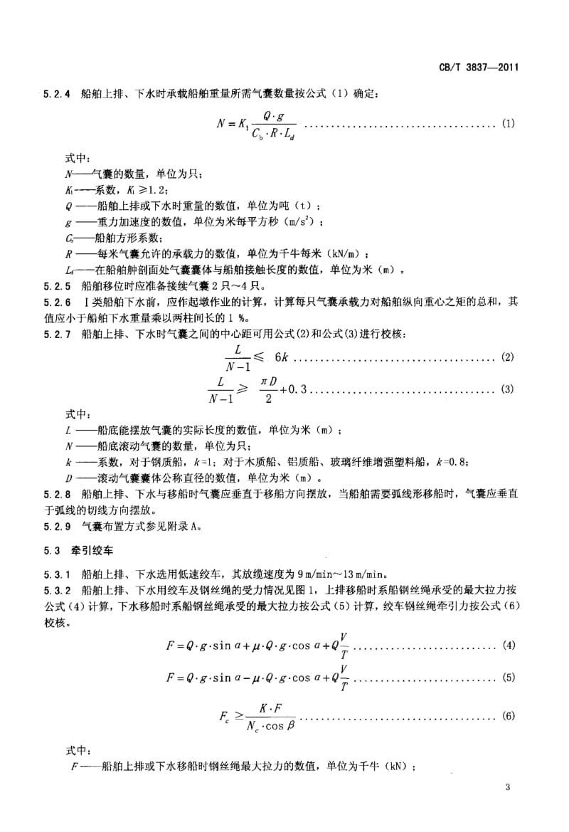 CBT 3837-2011 船舶用氣囊上排、下水工藝要求.pdf