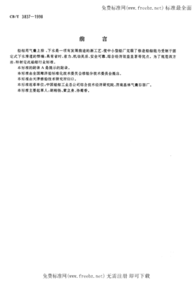 CBT 3837-1998 船舶用氣囊上排、下水工藝要求